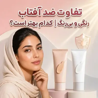 تفاوت ضد آفتاب رنگی و بی رنگ🌞【رنگی خوبه یا بی رنگ؟】